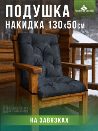 Подушка на садовую мебель "Релаксия" р. 130*50 см. Чехол: смесовая ткань. Наполнитель поролоновая крошка